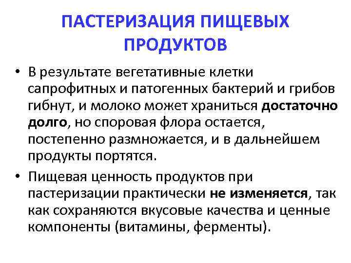 ПАСТЕРИЗАЦИЯ ПИЩЕВЫХ ПРОДУКТОВ • В результате вегетативные клетки сапрофитных и патогенных бактерий и грибов