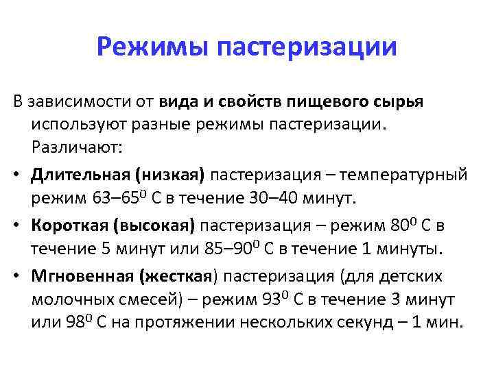 Режимы пастеризации В зависимости от вида и свойств пищевого сырья используют разные режимы пастеризации.