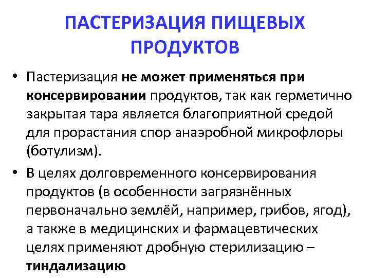 ПАСТЕРИЗАЦИЯ ПИЩЕВЫХ ПРОДУКТОВ • Пастеризация не может применяться при консервировании продуктов, так как герметично