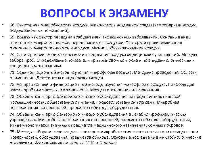 ВОПРОСЫ К ЭКЗАМЕНУ • • 68. Санитарная микробиология воздуха. Микрофлора воздушной среды (атмосферный воздух,