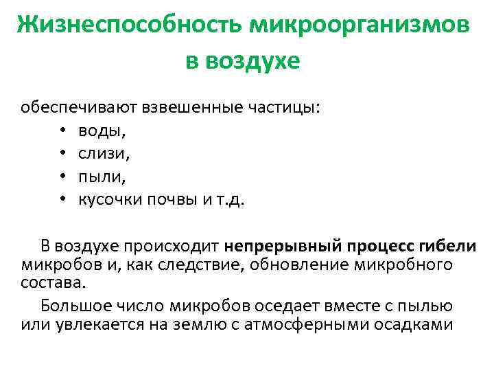Жизнеспособность микроорганизмов в воздухе обеспечивают взвешенные частицы: • воды, • слизи, • пыли, •