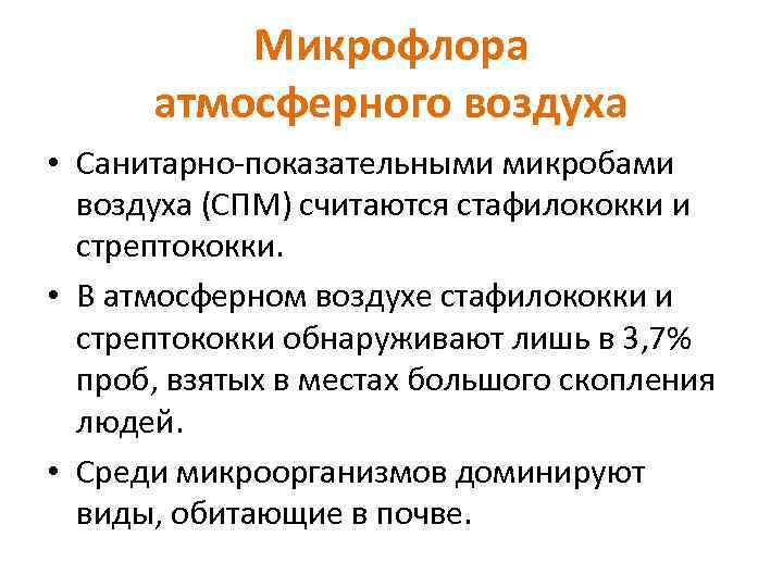 Микрофлора атмосферного воздуха • Санитарно-показательными микробами воздуха (СПМ) считаются стафилококки и стрептококки. • В