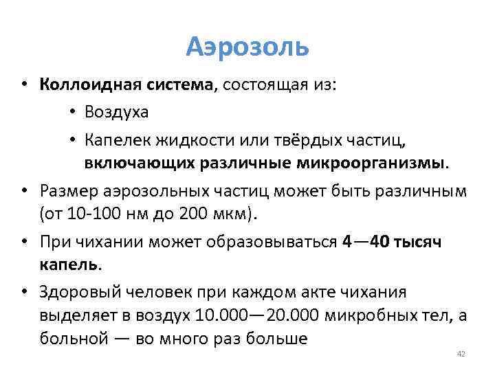 Аэрозоль • Коллоидная система, состоящая из: • Воздуха • Капелек жидкости или твёрдых частиц,