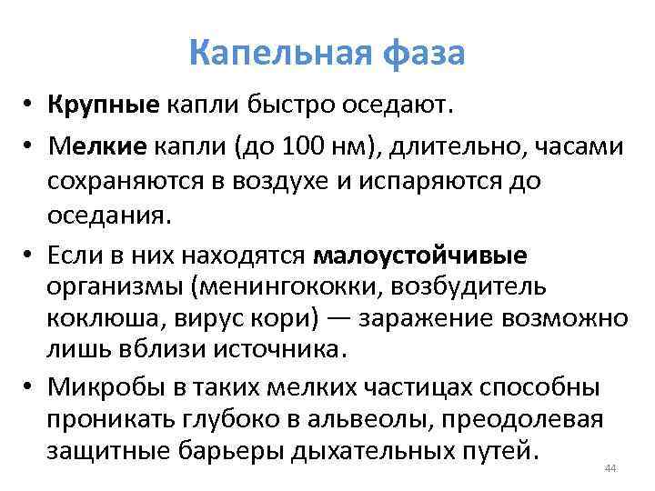 Капельная фаза • Крупные капли быстро оседают. • Мелкие капли (до 100 нм), длительно,
