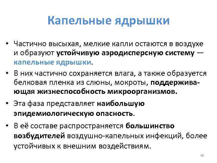 Капельные ядрышки • Частично высыхая, мелкие капли остаются в воздухе и образуют устойчивую аэродисперсную