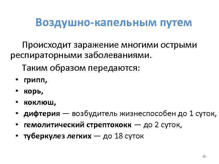 Воздушно-капельным путем Происходит заражение многими острыми респираторными заболеваниями. Таким образом передаются: • • •