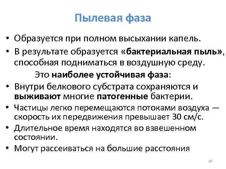 Пылевая фаза • Образуется при полном высыхании капель. • В результате образуется «бактериальная пыль»