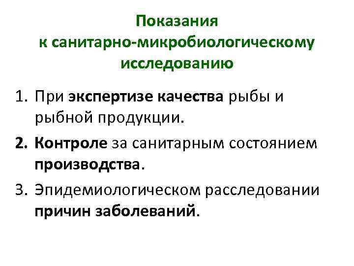 Показания к санитарно-микробиологическому исследованию 1. При экспертизе качества рыбы и рыбной продукции. 2. Контроле