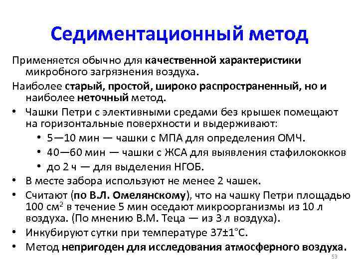 Седиментация анализ. Седиментационный метод. Отбор проб воздуха седиментационным методом. Методы забора проб воздуха.