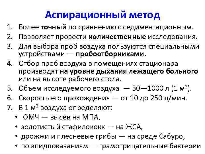 Аспирационный метод 1. Более точный по сравнению с седиментационным. 2. Позволяет провести количественные исследования.