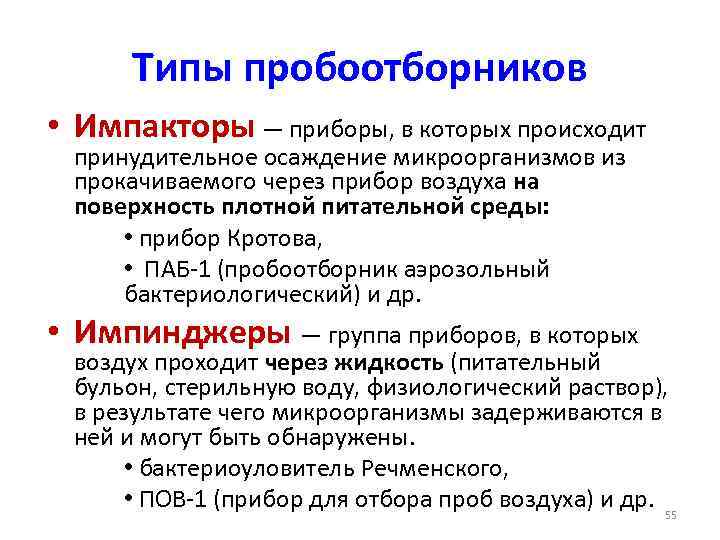 Типы пробоотборников • Импакторы — приборы, в которых происходит принудительное осаждение микроорганизмов из прокачиваемого