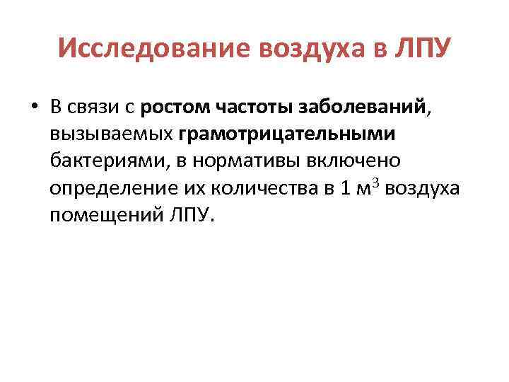 Исследование воздуха в ЛПУ • В связи с ростом частоты заболеваний, вызываемых грамотрицательными бактериями,