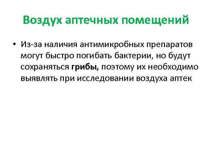 Воздух аптечных помещений • Из-за наличия антимикробных препаратов могут быстро погибать бактерии, но будут