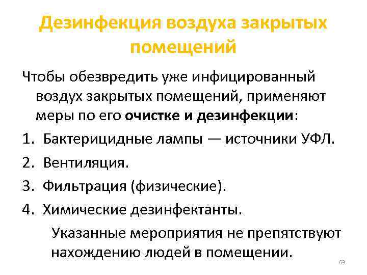 Дезинфекция воздуха закрытых помещений Чтобы обезвредить уже инфицированный воздух закрытых помещений, применяют меры по