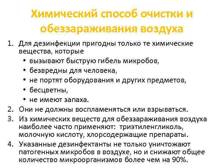 Химический способ очистки и обеззараживания воздуха 1. Для дезинфекции пригодны только те химические вещества,