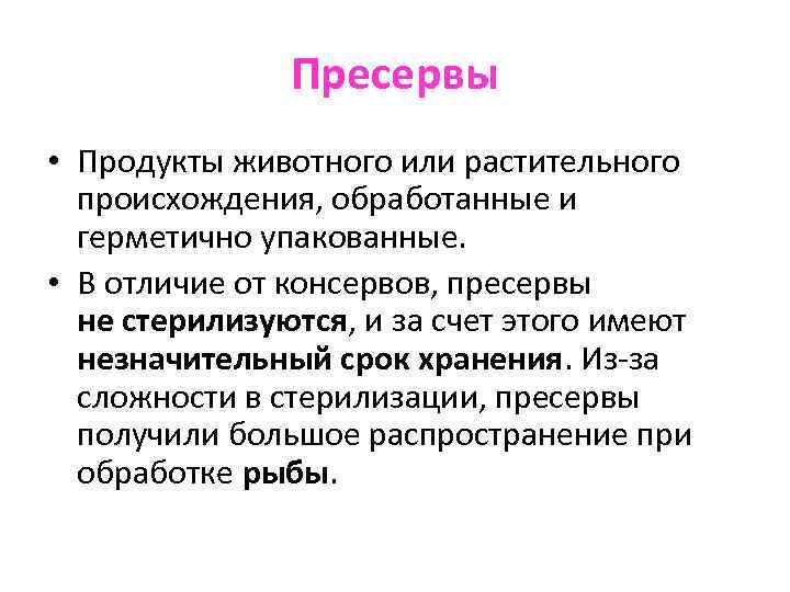 Пресервы • Продукты животного или растительного происхождения, обработанные и герметично упакованные. • В отличие