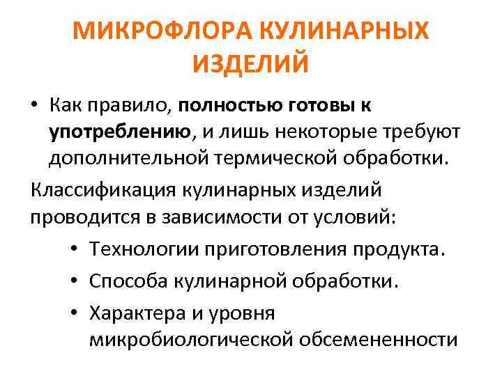 МИКРОФЛОРА КУЛИНАРНЫХ ИЗДЕЛИЙ • Как правило, полностью готовы к употреблению, и лишь некоторые требуют