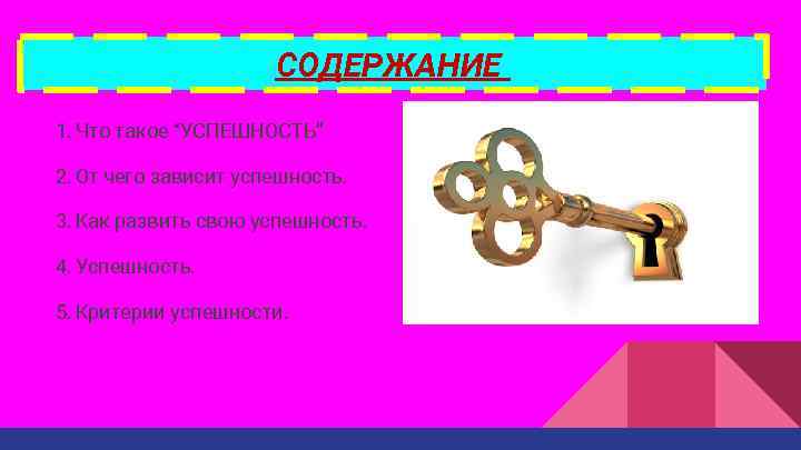 СОДЕРЖАНИЕ 1. Что такое “УСПЕШНОСТЬ” 2. От чего зависит успешность. 3. Как развить свою