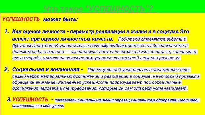 Что такое “УСПЕШНОСТЬ”? УСПЕШНОСТЬ может быть: 1. Как оценка личности - параметр реализации в