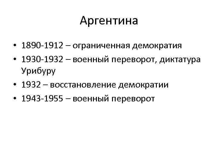 Аргентина • 1890 -1912 – ограниченная демократия • 1930 -1932 – военный переворот, диктатура