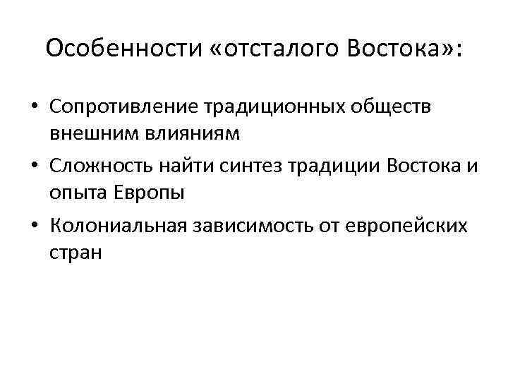 Особенности «отсталого Востока» : • Сопротивление традиционных обществ внешним влияниям • Сложность найти синтез