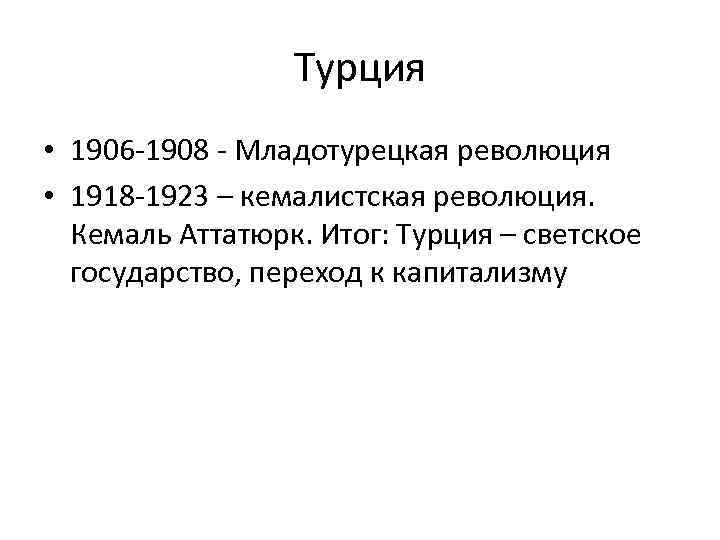 Турция • 1906 -1908 - Младотурецкая революция • 1918 -1923 – кемалистская революция. Кемаль