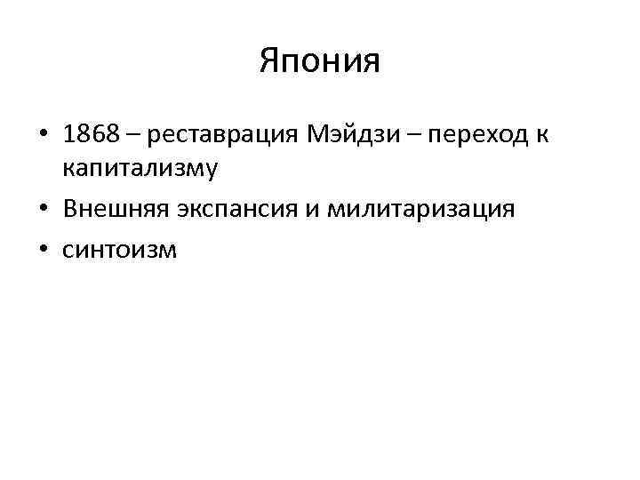 Япония • 1868 – реставрация Мэйдзи – переход к капитализму • Внешняя экспансия и