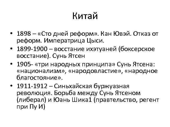 Китай • 1898 – «Сто дней реформ» . Кан Ювэй. Отказ от реформ. Императрица