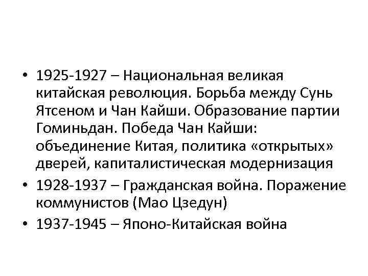  • 1925 -1927 – Национальная великая китайская революция. Борьба между Сунь Ятсеном и