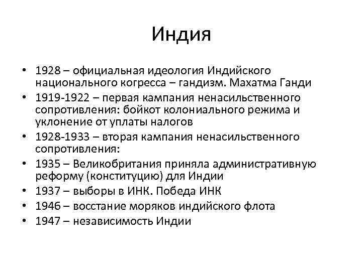 Индия • 1928 – официальная идеология Индийского национального когресса – гандизм. Махатма Ганди •