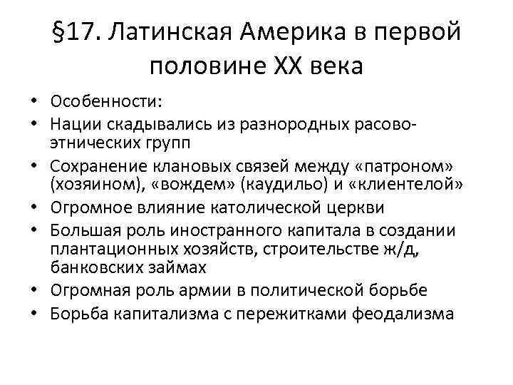 § 17. Латинская Америка в первой половине XX века • Особенности: • Нации скадывались