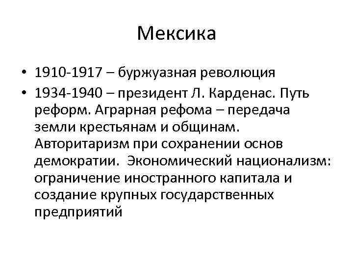 Мексика • 1910 -1917 – буржуазная революция • 1934 -1940 – президент Л. Карденас.