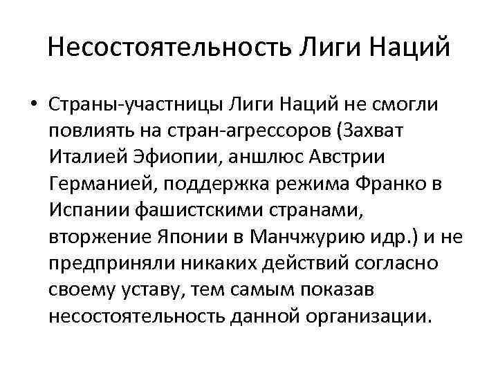 Несостоятельность Лиги Наций • Страны-участницы Лиги Наций не смогли повлиять на стран-агрессоров (Захват Италией