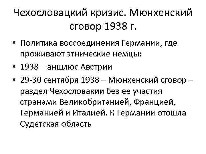 Чехословацкий кризис. Мюнхенский сговор 1938 г. • Политика воссоединения Германии, где проживают этнические немцы: