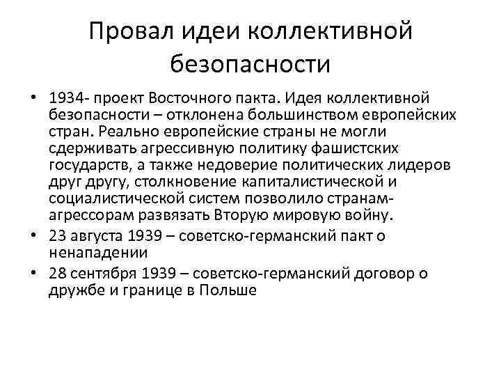 Провал идеи коллективной безопасности • 1934 - проект Восточного пакта. Идея коллективной безопасности –