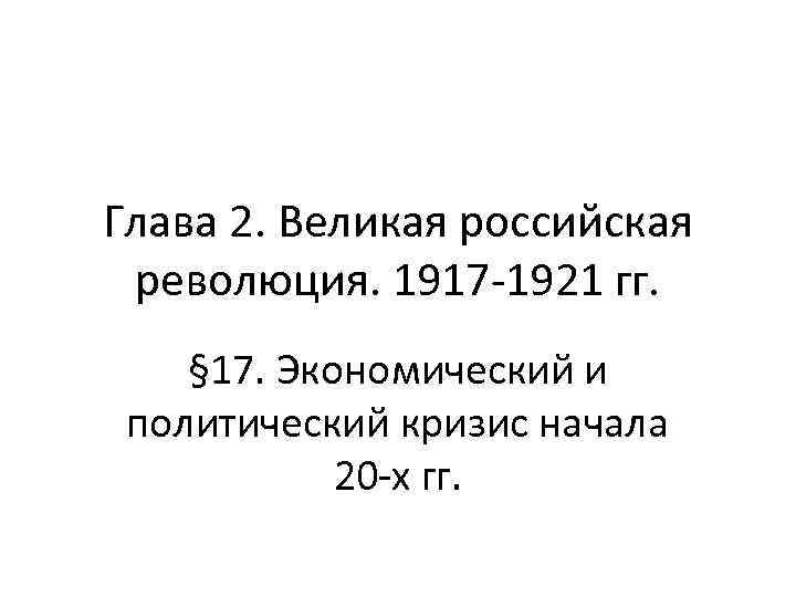 Глава 2. Великая российская революция. 1917 -1921 гг. § 17. Экономический и политический кризис