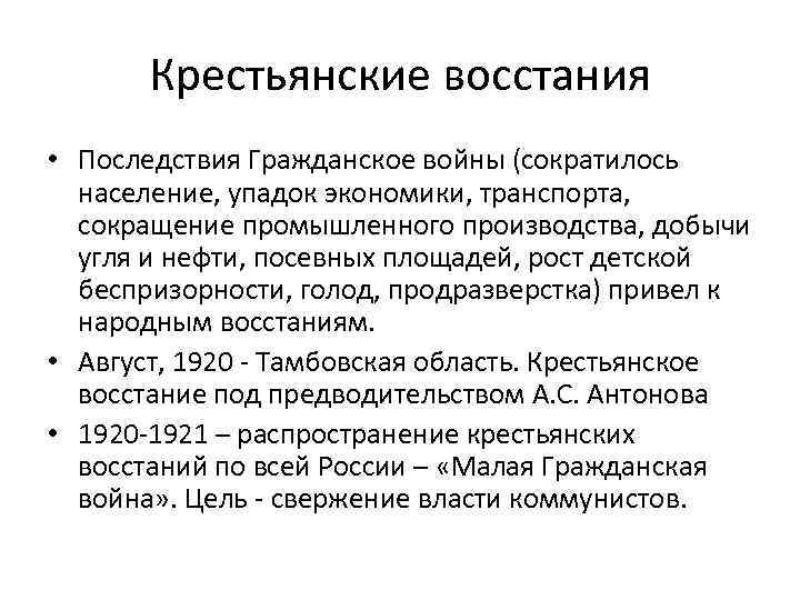 Крестьянские восстания • Последствия Гражданское войны (сократилось население, упадок экономики, транспорта, сокращение промышленного производства,