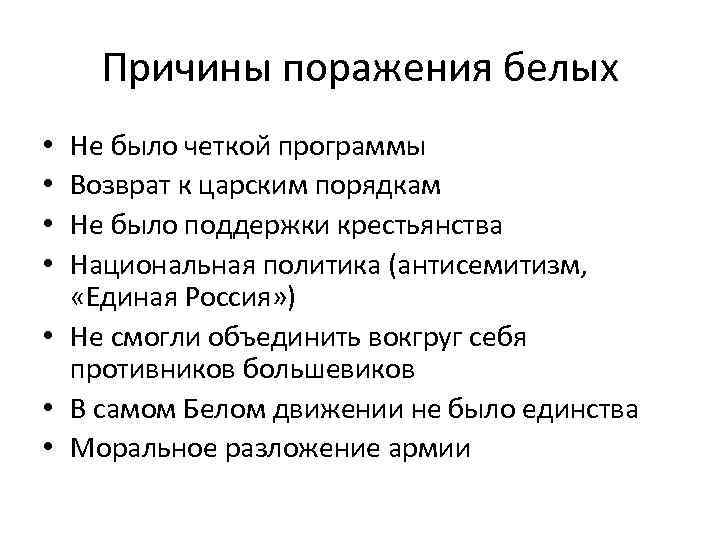 Причины поражения белых Не было четкой программы Возврат к царским порядкам Не было поддержки