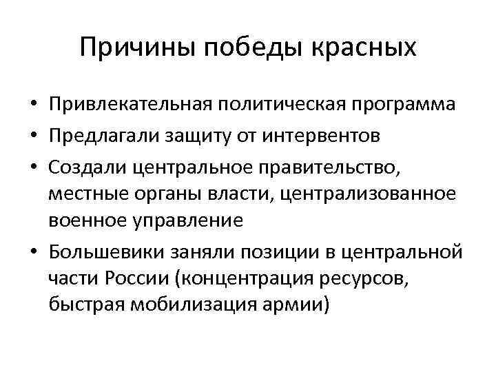 Причины победы красных • Привлекательная политическая программа • Предлагали защиту от интервентов • Создали