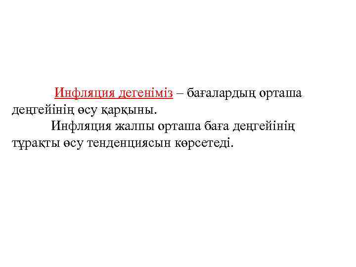 Инфляция дегеніміз – бағалардың орташа деңгейінің өсу қарқыны. Инфляция жалпы орташа баға деңгейінің тұрақты