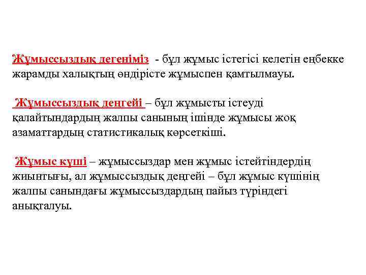 Жұмыссыздық дегеніміз - бұл жұмыс істегісі келетін еңбекке жарамды халықтың өндірісте жұмыспен қамтылмауы. Жұмыссыздық