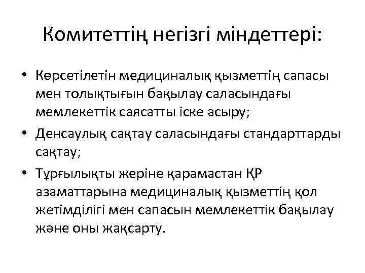 Комитеттің негізгі міндеттері: • Көрсетілетін медициналық қызметтің сапасы мен толықтығын бақылау саласындағы мемлекеттік саясатты