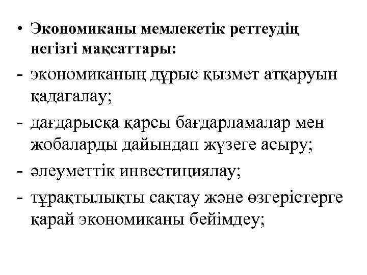  • Экономиканы мемлекетік реттеудің негізгі мақсаттары: - экономиканың дұрыс қызмет атқаруын қадағалау; -