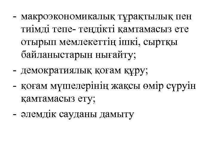 - макроэкономикалық тұрақтылық пен тиімді тепе- теңдікті қамтамасыз ете отырып мемлекеттің ішкі, сыртқы байланыстарын