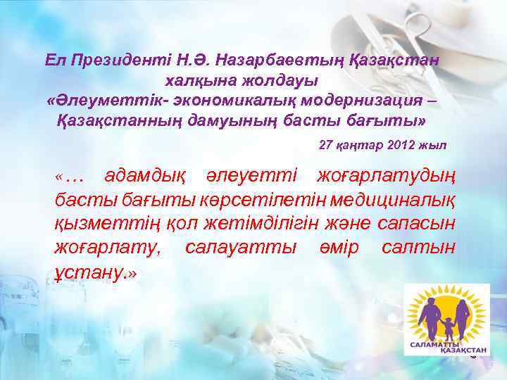 Ел Президенті Н. Ә. Назарбаевтың Қазақстан халқына жолдауы «Әлеуметтік- экономикалық модернизация – Қазақстанның дамуының