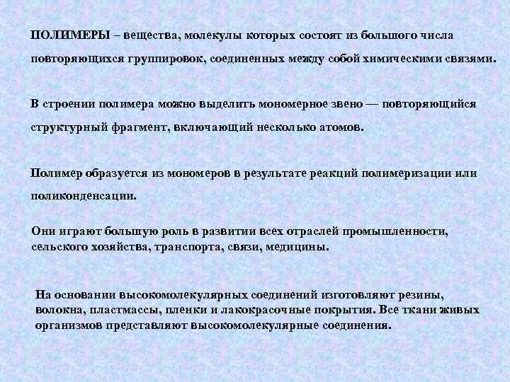 ПОЛИМЕРЫ – вещества, молекулы которых состоят из большого числа повторяющихся группировок, соединенных между собой