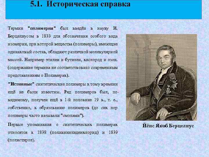 5. 1. Историческая справка Термин 