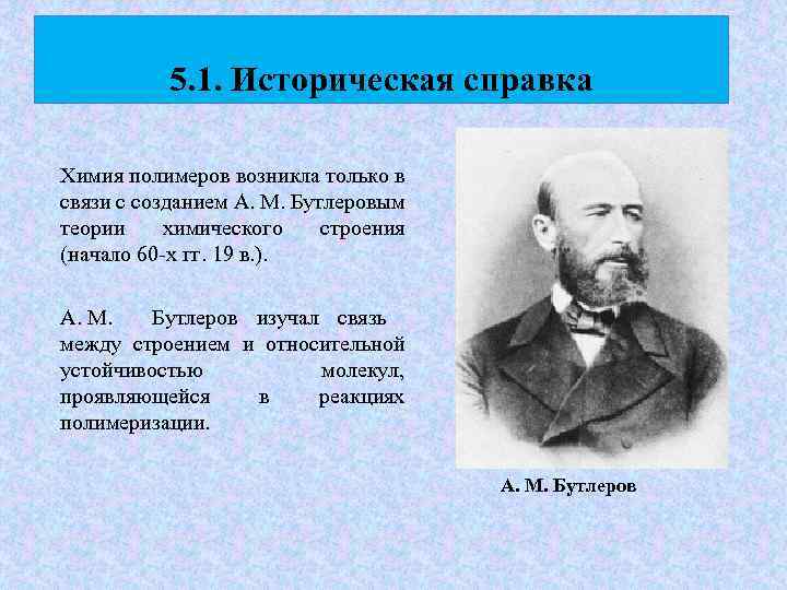 Химия полимеров возникла на острие научного прогресса