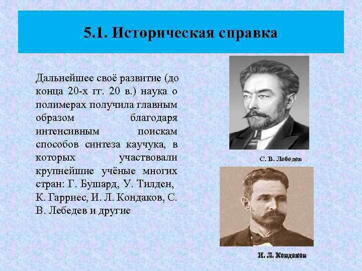 5. 1. Историческая справка Дальнейшее своё развитие (до конца 20 -х гг. 20 в.