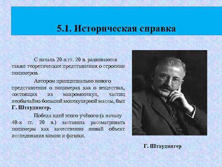 5. 1. Историческая справка С начала 20 -х гг. 20 в. развиваются также теоретические